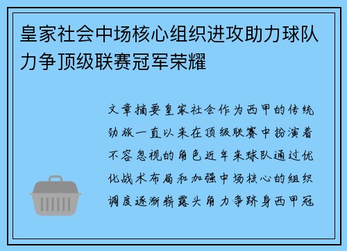 皇家社会中场核心组织进攻助力球队力争顶级联赛冠军荣耀