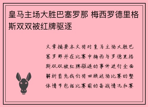 皇马主场大胜巴塞罗那 梅西罗德里格斯双双被红牌驱逐