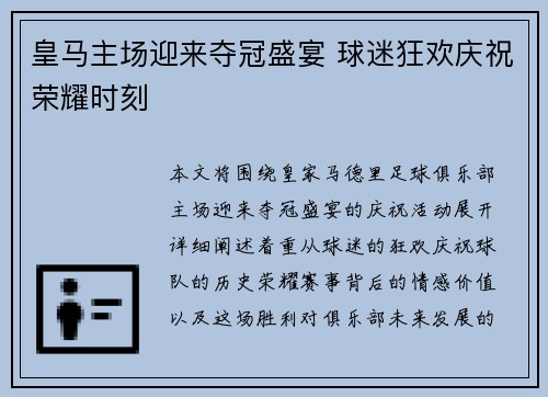 皇马主场迎来夺冠盛宴 球迷狂欢庆祝荣耀时刻