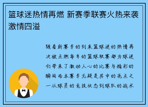 篮球迷热情再燃 新赛季联赛火热来袭激情四溢