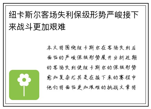 纽卡斯尔客场失利保级形势严峻接下来战斗更加艰难