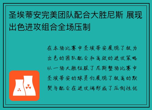 圣埃蒂安完美团队配合大胜尼斯 展现出色进攻组合全场压制