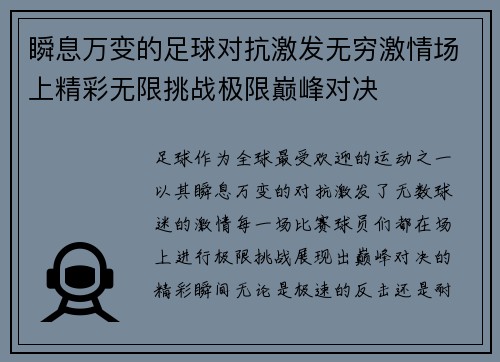 瞬息万变的足球对抗激发无穷激情场上精彩无限挑战极限巅峰对决