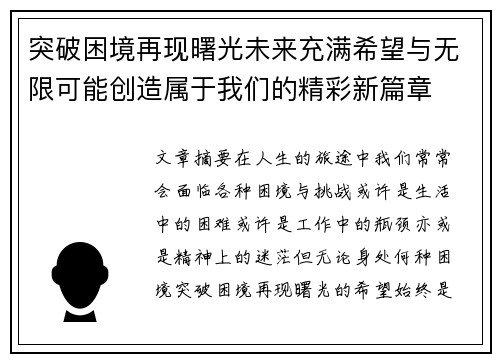 突破困境再现曙光未来充满希望与无限可能创造属于我们的精彩新篇章