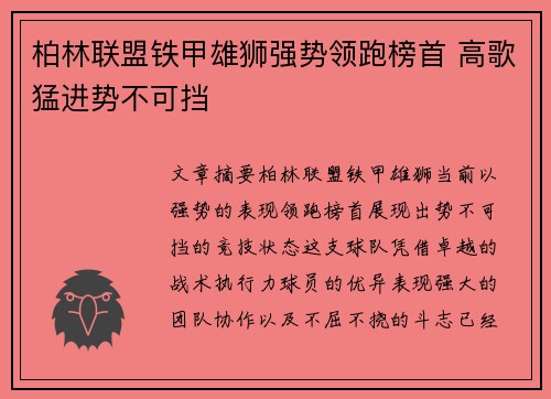 柏林联盟铁甲雄狮强势领跑榜首 高歌猛进势不可挡