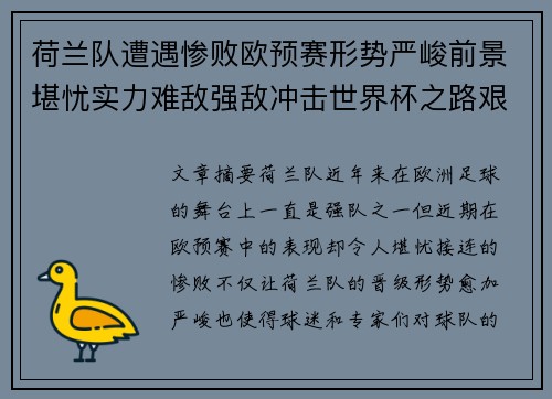荷兰队遭遇惨败欧预赛形势严峻前景堪忧实力难敌强敌冲击世界杯之路艰难