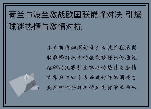 荷兰与波兰激战欧国联巅峰对决 引爆球迷热情与激情对抗