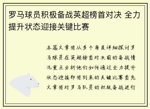 罗马球员积极备战英超榜首对决 全力提升状态迎接关键比赛