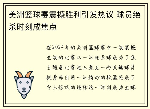 美洲篮球赛震撼胜利引发热议 球员绝杀时刻成焦点
