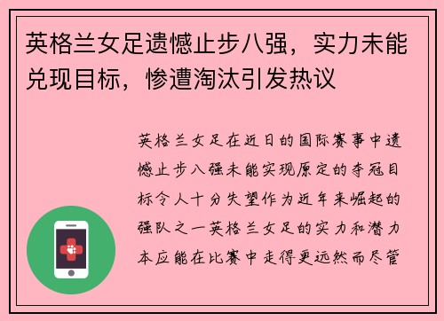 英格兰女足遗憾止步八强，实力未能兑现目标，惨遭淘汰引发热议
