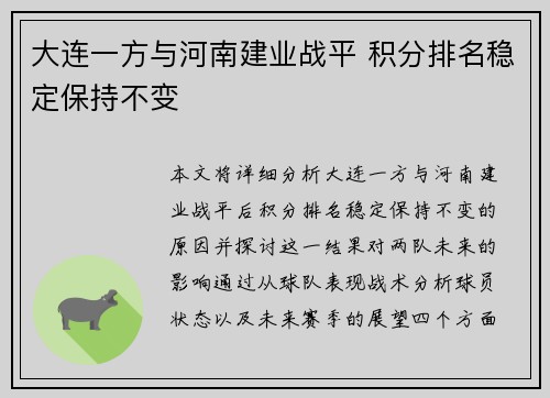 大连一方与河南建业战平 积分排名稳定保持不变