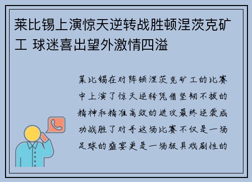 莱比锡上演惊天逆转战胜顿涅茨克矿工 球迷喜出望外激情四溢