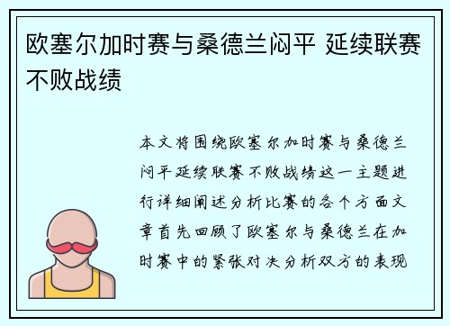 欧塞尔加时赛与桑德兰闷平 延续联赛不败战绩