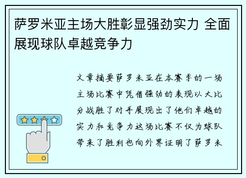 萨罗米亚主场大胜彰显强劲实力 全面展现球队卓越竞争力