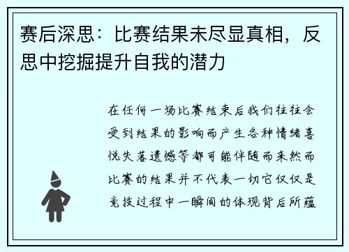 赛后深思：比赛结果未尽显真相，反思中挖掘提升自我的潜力