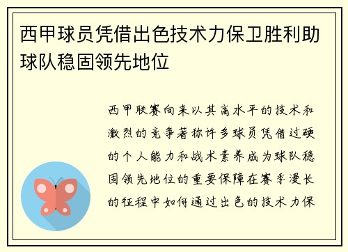 西甲球员凭借出色技术力保卫胜利助球队稳固领先地位