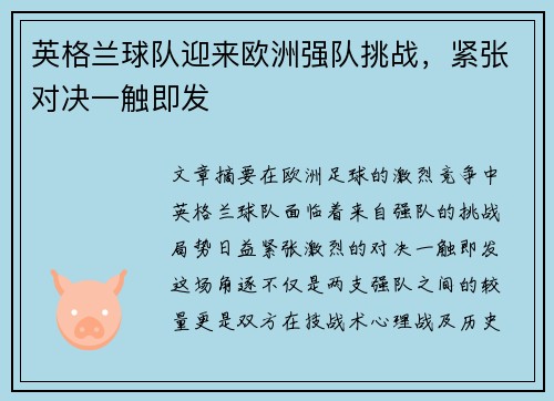 英格兰球队迎来欧洲强队挑战，紧张对决一触即发