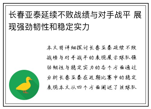长春亚泰延续不败战绩与对手战平 展现强劲韧性和稳定实力