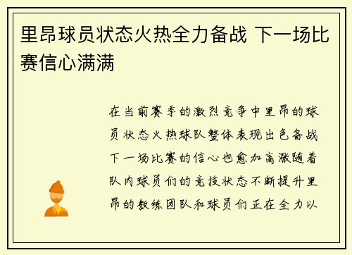 里昂球员状态火热全力备战 下一场比赛信心满满