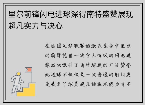 里尔前锋闪电进球深得南特盛赞展现超凡实力与决心