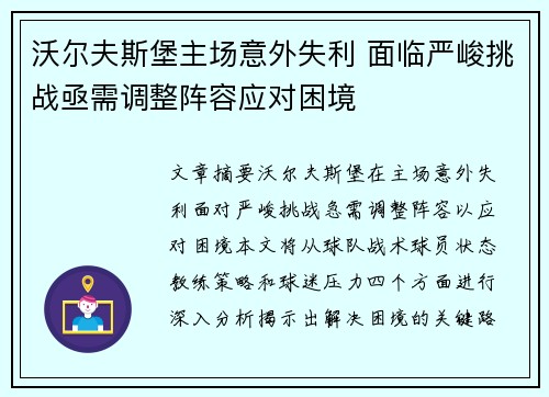 沃尔夫斯堡主场意外失利 面临严峻挑战亟需调整阵容应对困境