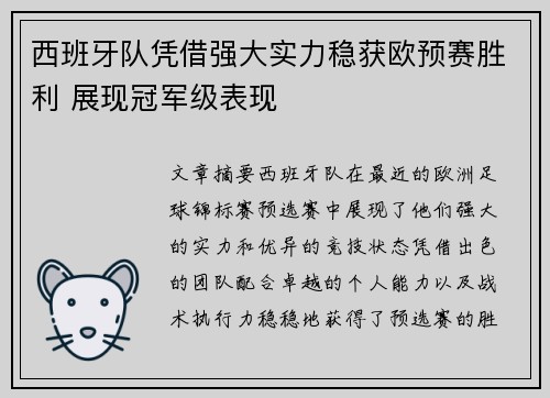 西班牙队凭借强大实力稳获欧预赛胜利 展现冠军级表现