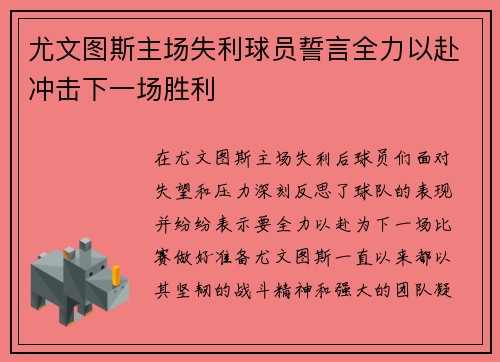 尤文图斯主场失利球员誓言全力以赴冲击下一场胜利