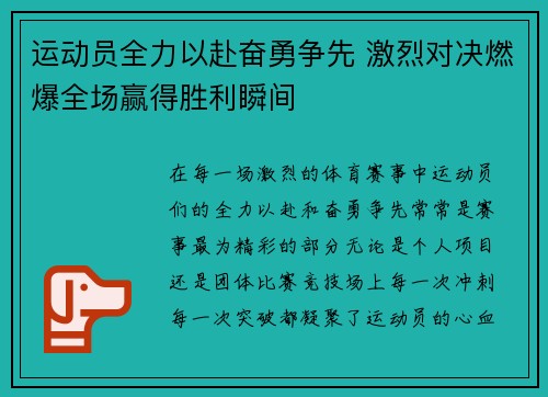 运动员全力以赴奋勇争先 激烈对决燃爆全场赢得胜利瞬间