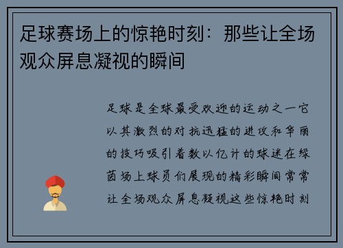 足球赛场上的惊艳时刻：那些让全场观众屏息凝视的瞬间