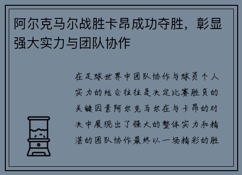 阿尔克马尔战胜卡昂成功夺胜，彰显强大实力与团队协作