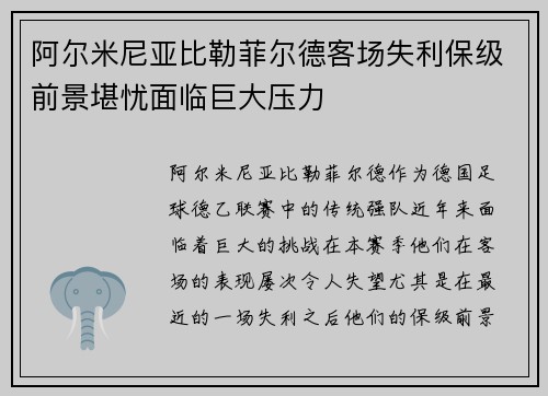 阿尔米尼亚比勒菲尔德客场失利保级前景堪忧面临巨大压力
