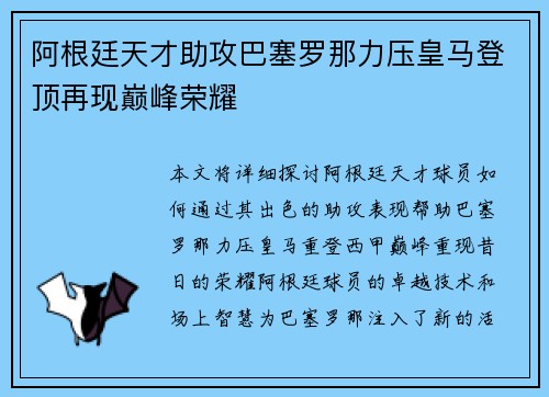 阿根廷天才助攻巴塞罗那力压皇马登顶再现巅峰荣耀