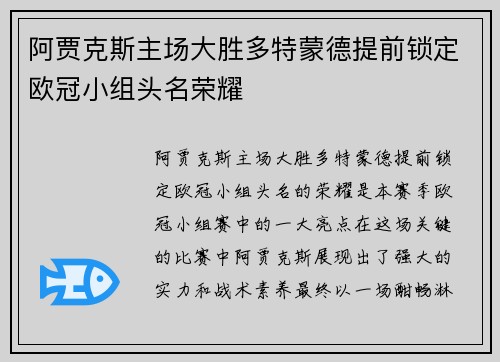 阿贾克斯主场大胜多特蒙德提前锁定欧冠小组头名荣耀