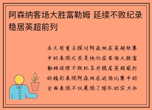 阿森纳客场大胜富勒姆 延续不败纪录稳居英超前列