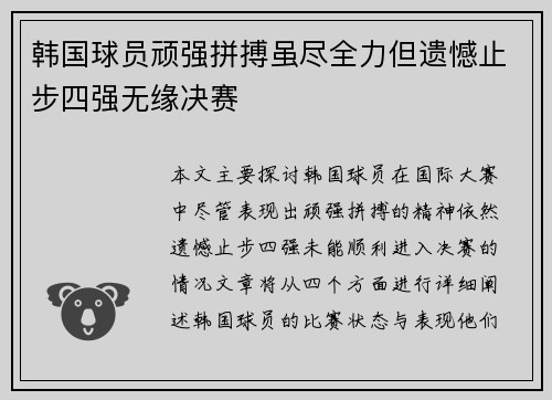 韩国球员顽强拼搏虽尽全力但遗憾止步四强无缘决赛
