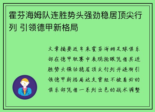 霍芬海姆队连胜势头强劲稳居顶尖行列 引领德甲新格局