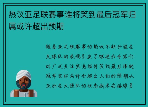 热议亚足联赛事谁将笑到最后冠军归属或许超出预期