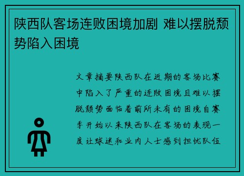 陕西队客场连败困境加剧 难以摆脱颓势陷入困境