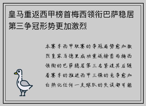 皇马重返西甲榜首梅西领衔巴萨稳居第三争冠形势更加激烈