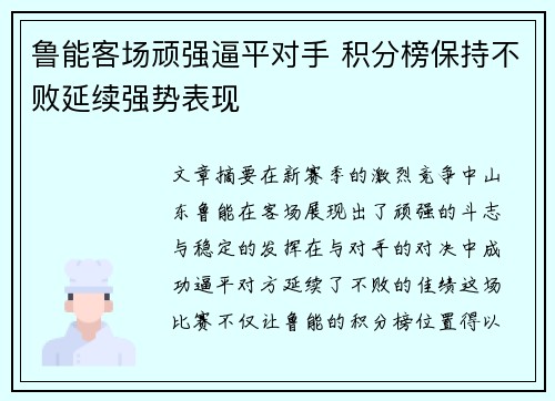 鲁能客场顽强逼平对手 积分榜保持不败延续强势表现