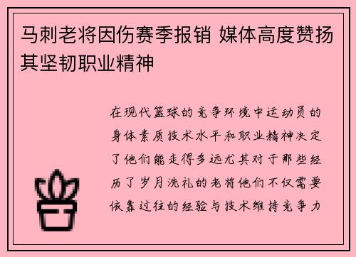 马刺老将因伤赛季报销 媒体高度赞扬其坚韧职业精神