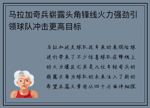 马拉加奇兵崭露头角锋线火力强劲引领球队冲击更高目标