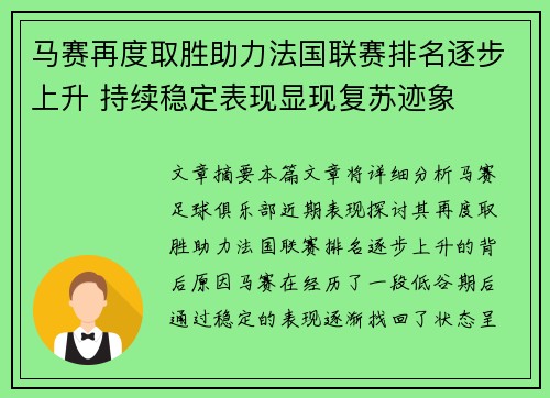 马赛再度取胜助力法国联赛排名逐步上升 持续稳定表现显现复苏迹象