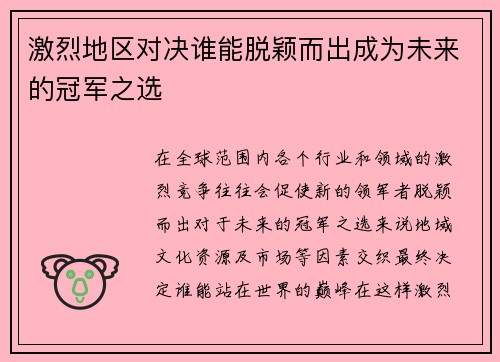激烈地区对决谁能脱颖而出成为未来的冠军之选