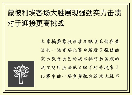蒙彼利埃客场大胜展现强劲实力击溃对手迎接更高挑战
