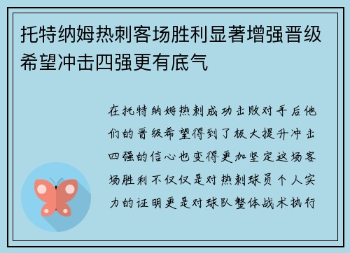 托特纳姆热刺客场胜利显著增强晋级希望冲击四强更有底气
