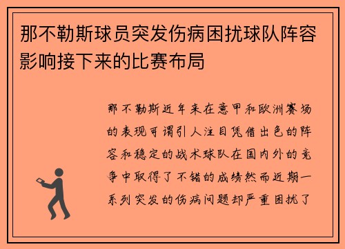 那不勒斯球员突发伤病困扰球队阵容影响接下来的比赛布局