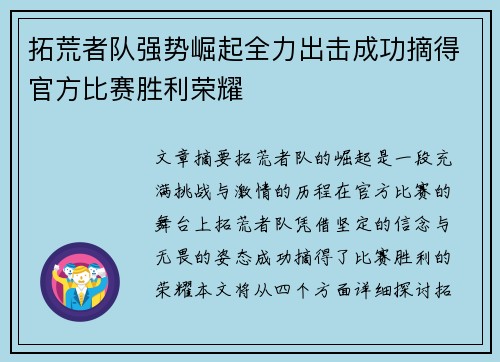 拓荒者队强势崛起全力出击成功摘得官方比赛胜利荣耀
