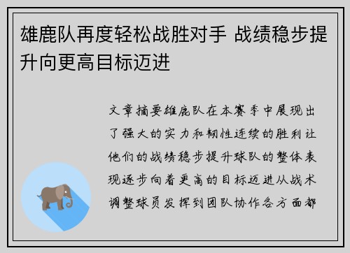 雄鹿队再度轻松战胜对手 战绩稳步提升向更高目标迈进