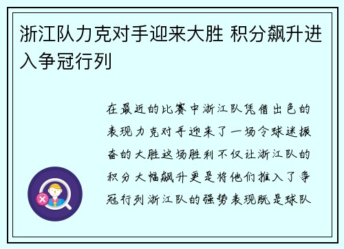 浙江队力克对手迎来大胜 积分飙升进入争冠行列